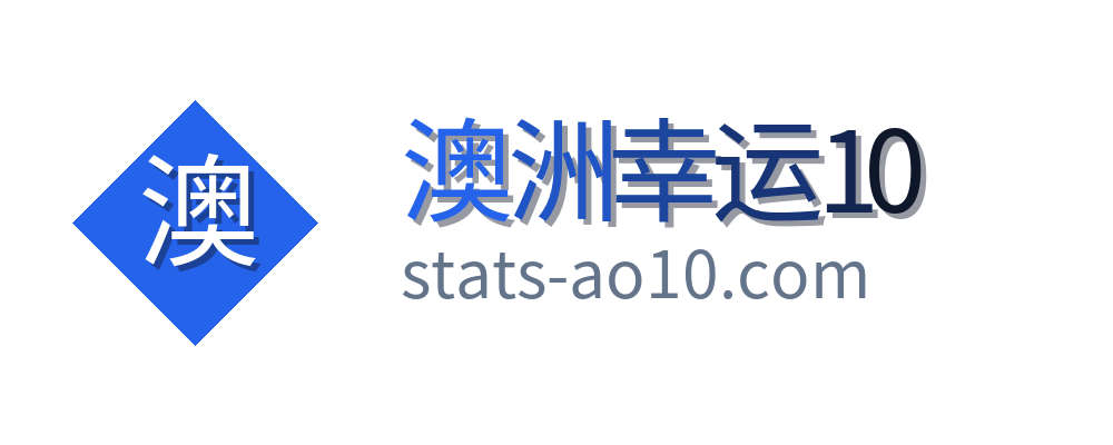 澳洲幸运10
